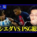 【CL】PSGvsレアルソシエダ総括！久保建英スタメンで躍動！チャンピオンズリーグ1stleg【レオザ切り抜き】