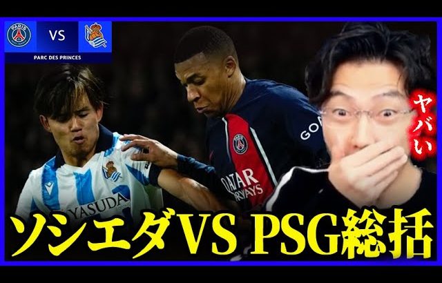 【CL】PSGvsレアルソシエダ総括！久保建英スタメンで躍動！チャンピオンズリーグ1stleg【レオザ切り抜き】