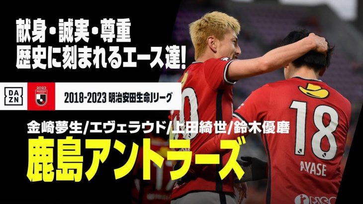 【Jリーグ開幕｜鹿島アントラーズ｜ストライカーゴール集】金崎夢生／エヴェラウド／上田綺世／鈴木優磨｜2018-2023明治安田生命J1リーグ