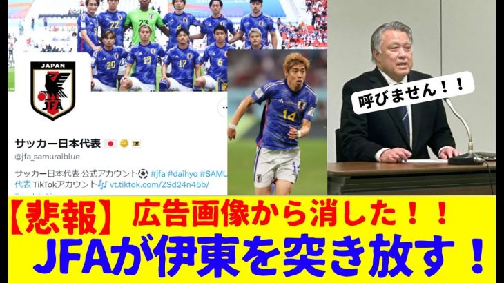 【悲報】伊東純也を画像から消したJFA！！完全に突き放している模様！！サッカーファンから怒りの声集まる！！！