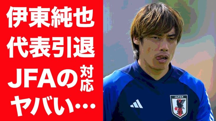 【驚愕】伊東純也が”日本代表引退”が確実と言われる理由…JFAの問題視される対応に言葉を失う…！『スタッド・ランス』で活躍するサッカー選手がフランスで干されなかった理由に一同驚愕…！