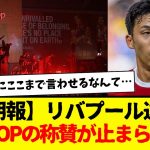 リバプール遠藤航、海外KOPからの称賛が止まらない事実www　現地KOPにこう言わせる遠藤航すげーwww