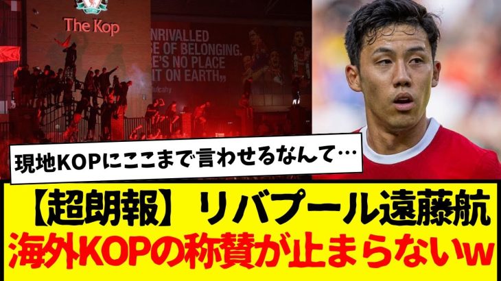 リバプール遠藤航、海外KOPからの称賛が止まらない事実www　現地KOPにこう言わせる遠藤航すげーwww