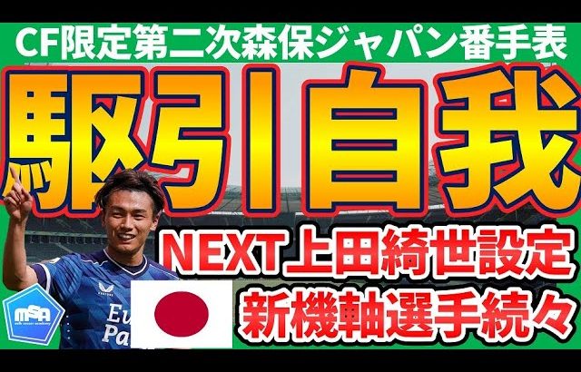 【NEXT上田綺世発掘へ】第一次森保ジャパンの投資は成功→第二次体制は細谷真大/藤尾翔太/福田師王/塩貝健人/後藤啓介…台頭するのは誰だ！│日本代表ポジション別番手表