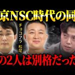 東京吉本NSC11期時代の話まとめ/チョコプラ.シソンヌ.パンサー.エドはるみ等/バウンサー解散の理由。【レオザ切り抜き】