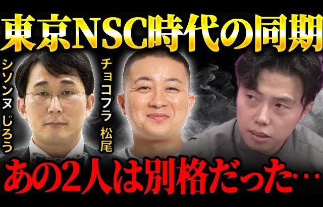 東京吉本NSC11期時代の話まとめ/チョコプラ.シソンヌ.パンサー.エドはるみ等/バウンサー解散の理由。【レオザ切り抜き】