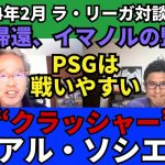 “クラッシャー”レアル・ソシエダ。久保帰還、日本代表におすすめのイマノルの監督力。PSGは戦いやすい相手｜24年2月 ラ・リーガ対談4 木村浩嗣×小澤一郎