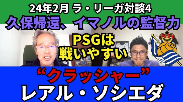 “クラッシャー”レアル・ソシエダ。久保帰還、日本代表におすすめのイマノルの監督力。PSGは戦いやすい相手｜24年2月 ラ・リーガ対談4 木村浩嗣×小澤一郎