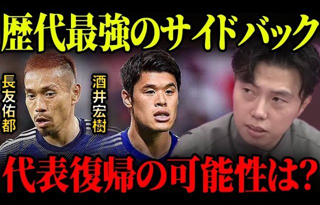 日本代表最強SBの何が凄かった？/W杯で代表復帰はあり得る？【レオザ切り抜き】