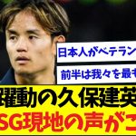 【速報】失点関与も躍動の久保建英、パリSG現地の声がこちら