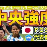 【トップ下番手表│森保ジャパン】久保建英と共に北中米W杯に至るパリ五輪世代は現れるか？│日本代表ポジション別番手表