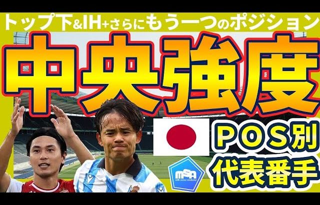 【トップ下番手表│森保ジャパン】久保建英と共に北中米W杯に至るパリ五輪世代は現れるか？│日本代表ポジション別番手表