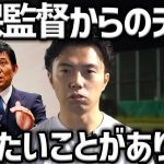 【レオザ】森保監督から再生数稼ぎのYouTuberとディスられた疑惑について、言いたいことがあります【レオザ切り抜き】