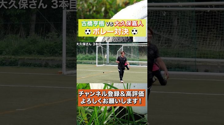 日本代表の古橋亨梧と元日本代表の大久保嘉人のボレーが上手すぎる！ #shorts #那須大亮