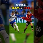 久保建英の理不尽ドリブルにブチギレるウルグアイ代表 #shorts #日本代表 #マジョルカ #アトレティコマドリード #ラリーガ #海外サッカー #サッカー