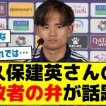 【アジア杯の敗因とは？】久保建英さんの敗者の弁が話題