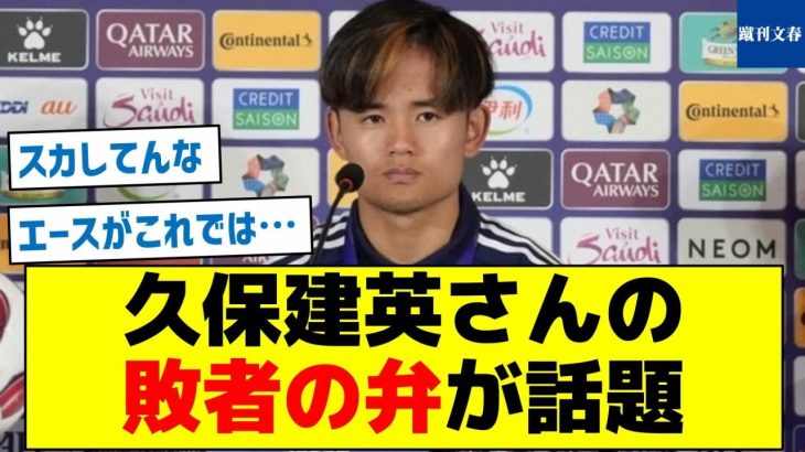 【アジア杯の敗因とは？】久保建英さんの敗者の弁が話題