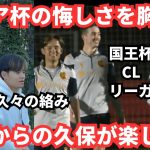 タケはタフすぎる！もうチームに合流し古巣との戦いに向け練習する久保建英に休みがない