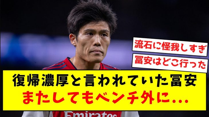 【悲報】復帰濃厚と言われていた冨安、またしてもベンチ外に…