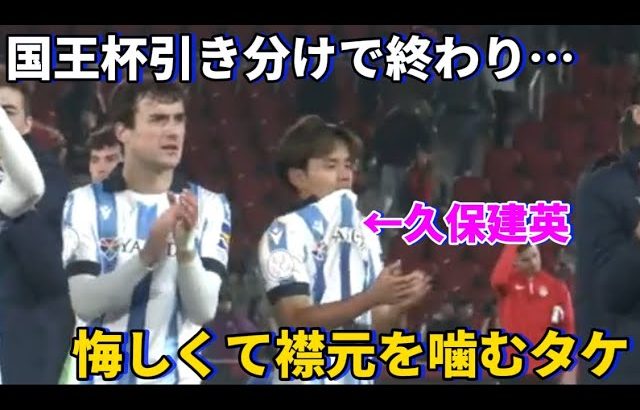 国王杯古巣マジョルカ戦引き分けで終わり悔しくて襟元を噛み締める久保建英…