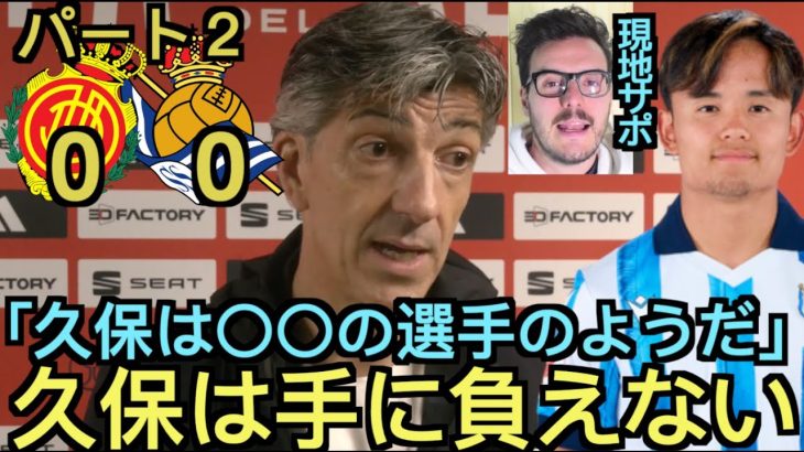 【パート２】イマノル監督＆現地サポの評価「久保は手に負えない！」