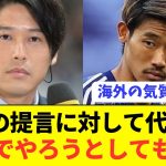 【悲報】日本代表が進化する為には今の指導者では限界っぽい…