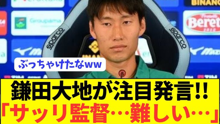 【本音】鎌田大地がラツィオでの現状をぶっちゃける！！！！！