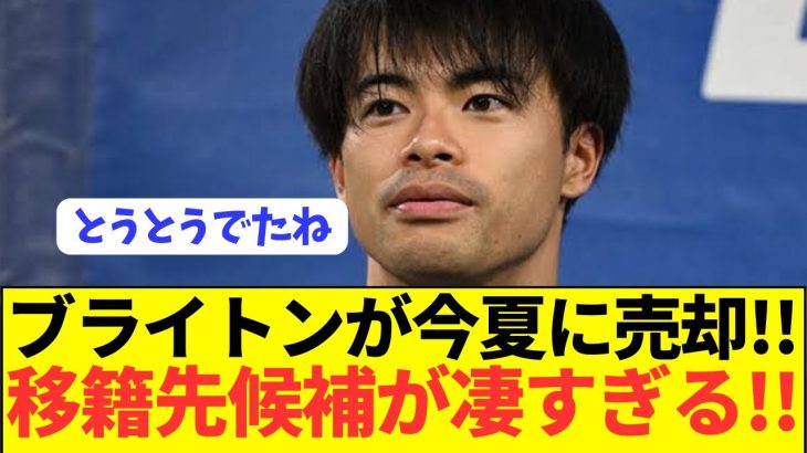 【現地報道】ブライトン三笘薫の今夏移籍が決定的に！！！！