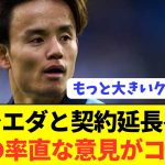 【海外反応】久保建英契約延長に対する現地反応がコチラ！！！！！！！