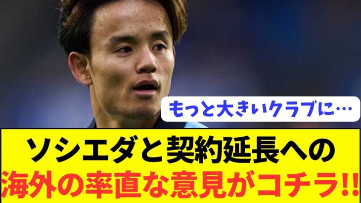 【海外反応】久保建英契約延長に対する現地反応がコチラ！！！！！！！