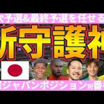 【森保ジャパン新守護神候補】正守護神争いは鈴木彩艶と大迫敬介&谷晃生！？復活の中村航輔&シュミットダニエル🆚前川黛也&野澤大志ブラントン│日本代表ポジション別番手表