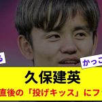 久保建英　契約延長直後の「投げキッス」にファン驚き!