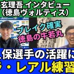 「久保選手の活躍に感謝。彼のような選手になりたい」。昨年末のレアル・ソシエダでの練習参加を経験して｜玄理吾（徳島ヴォルティス）インタビュー