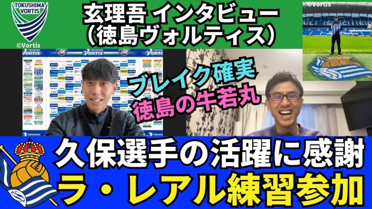 「久保選手の活躍に感謝。彼のような選手になりたい」。昨年末のレアル・ソシエダでの練習参加を経験して｜玄理吾（徳島ヴォルティス）インタビュー