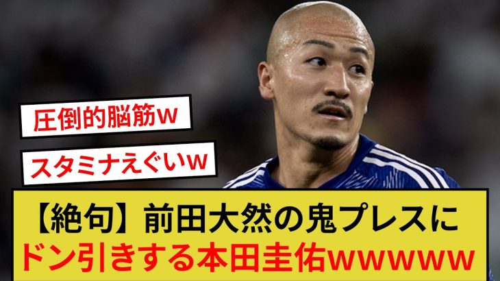 「うそでしょ…」前田大然の鬼プレスに絶句する本田圭佑ＧＭ　クロアチア戦　ワールドカップ