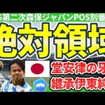 【日本代表右ウイング】崩せない堂安律の牙城と伊東純也の継承者争い&金子拓郎/坂元達裕らの実力者招集可能性│日本代表ポジション別番手表