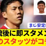 【別格】リヴァプール遠藤航が安定感抜群プレーで勝利に貢献！！！！