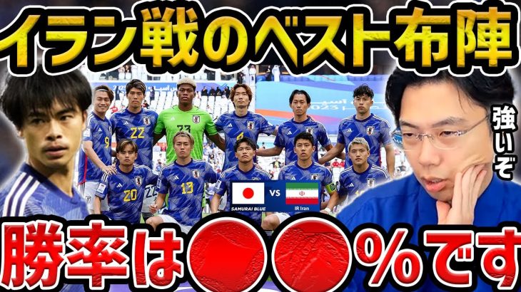 【レオザ】イラン戦で日本が取るべき布陣について/正直イラン強いです…【レオザ切り抜き】