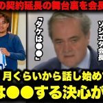 ｢タケは●●する決心がある」ソシエダ会長が久保建英選手との契約延長の裏話を語る