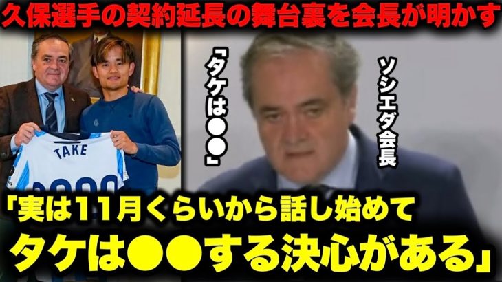 ｢タケは●●する決心がある」ソシエダ会長が久保建英選手との契約延長の裏話を語る