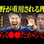 浅野拓磨が森保ジャパンで使われる理由を解説します。【レオザ切り抜き】