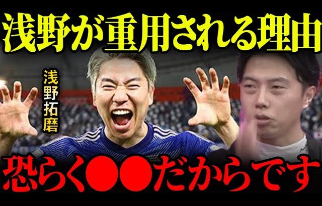 浅野拓磨が森保ジャパンで使われる理由を解説します。【レオザ切り抜き】