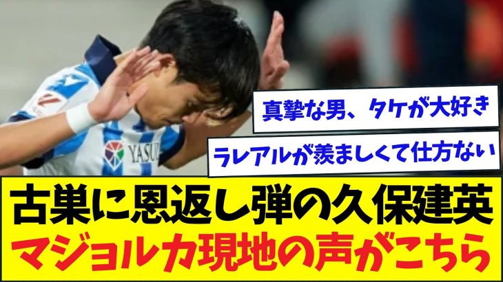 恩返し弾の久保建英、試合後に語った言葉にマジョルカ現地も感動