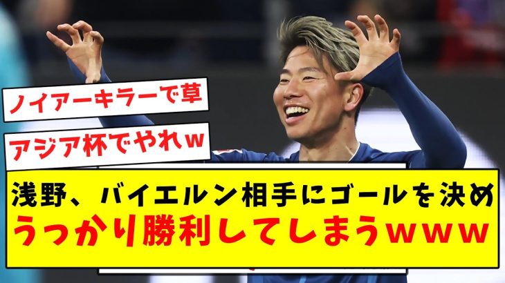 【ジャガー覚醒】浅野、バイエルン相手にゴールを決めうっかり勝利してしまうｗｗｗｗｗｗｗｗｗｗｗｗｗｗ