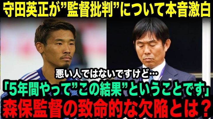 守田英正が”森保批判”の真相にについて本音を激白！「みんなわかってないと思うけど…」【サッカー日本代表】