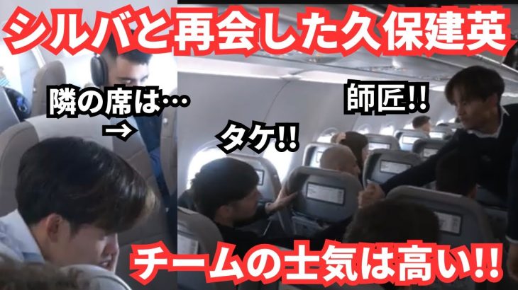 久保建英とダビドシルバが再会した機内の様子が胸熱で心温まる