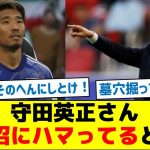 【逆に大丈夫か？】守田英正さん自ら沼にハマってると話題