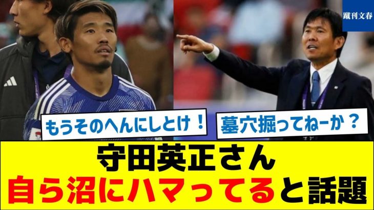 【逆に大丈夫か？】守田英正さん自ら沼にハマってると話題