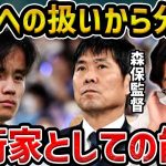 【レオザ】森保監督の久保建英に対する扱いが示すこと【レオザ切り抜き】