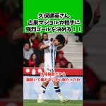 久保建英さん古巣マジョルカ相手に強烈ゴールを決める！